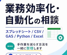 業務効率化・自動化の相談に乗ります 毎日の手作業を減らす方法を一緒に整理します