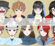 TRPGのキャラクターイラスト描きます イメージ1