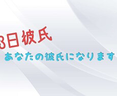 あなたの彼氏になります イメージ1