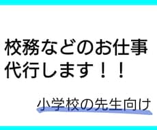 小学校の先生専用！校務などのお仕事を代行します 職員室でのお仕事など授業以外の先生のお仕事をサポートします