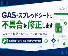 GAS・スプレッドシートの不具合を原因から直します イメージ1