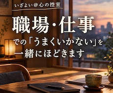 職場・仕事での「うまくいかない」を一緒にほどきます イメージ1