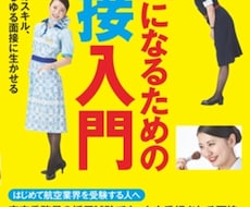 大手日系航空会社客室乗務員になるサポートを致します イメージ1