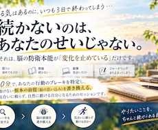毎回三日坊主のあなたへ！脳のブレーキを解除します イメージ1