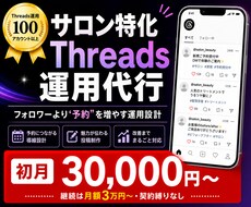 サロン特化で予約が増えるThreads運用します イメージ1