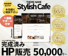 完成済み！SEO特化のホームページ販売します 要望に合わせカスタマイズして納品。完成済みサイトなので安心。