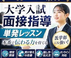 医学部に強い！他学部も　大学入試面接全力支援します 面接塾開くプロ講師の指導！別次元レッスンで面接力アップ