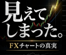 8年間・600名超に伝授したFXの真実を公開します 【あなたはまだ真実を見ていない】