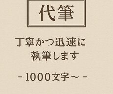 気持ちを伝える文章を丁寧に代筆します イメージ1