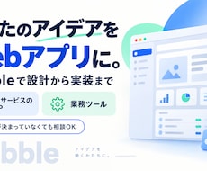 あなたのアイデアをWebアプリにします イメージ1