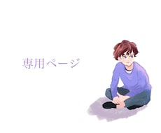 専用ページになります 該当の方以外は購入なさらないでください。