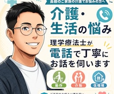 理学療法士がご家族の介護相談を電話で伺います イメージ1