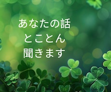 あなたの話をとことん聞きます イメージ1