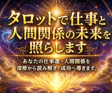 タロットで仕事と人間関係の未来を照らします イメージ1