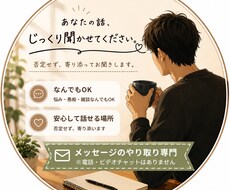 誰かに話したい事、メッセージでなんでも聞きます イメージ1