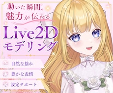 動きで魅力が伝わるLive2Dモデリングします 企業実績あり！動きから表情まで、キャラクターらしさを追求
