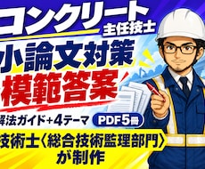 コンクリート主任技士の小論文模範答案を送ります 答案の型と4テーマの模範答案で小論文を仕上げる