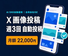 X画像投稿を週3回自動運用します イメージ1