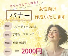 女性デザイナーが目を惹く高品質バナー作成いたします 女性目線の高品質なバナー・広告画像・ＳＮＳ画像作成します