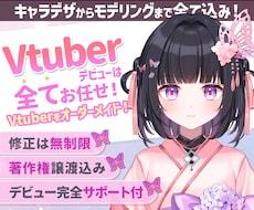 高品質Vtuberデビューを全力でサポートします 表情4点付き！著作権譲渡！企業実績多数