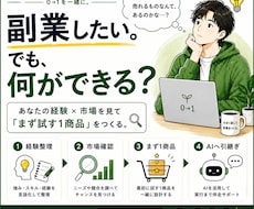 あなたの副業アイデアを一緒に形にします イメージ1