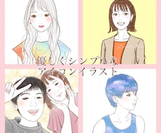 優しい雰囲気のシンプルなアイコンお描きします デフォルメ具合がほどよいイラストがお好きな方へおすすめです♪