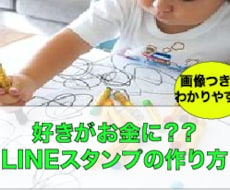 好きがお金に？LINEスタンプの作り方教えます 画像付きで老若男女わかりやすいLINEスタンプの作り方