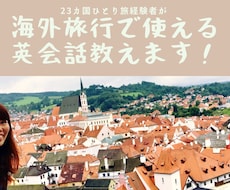 海外旅行で使える英会話教えます イメージ1