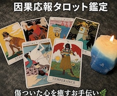 因果応報タロット鑑定✩.*˚傷ついた心を癒します イメージ1