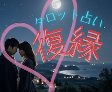 恋愛・復縁の彼の本音をお伝えします イメージ1