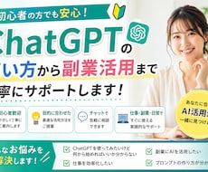 ChatGPTの使い方や活用方法をサポートします ChatGPTの使い方から副業活用まで丁寧にサポートします