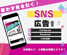 目を引くSNS広告画像作ります イメージ1