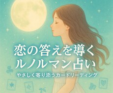 ルノルマンであの人の気持ちを占います イメージ1