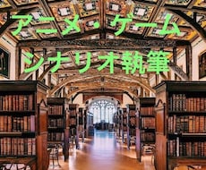 お試し価格：ゲーム/アニメシナリオ執筆します あなたの想いを形にします　出版経験あり