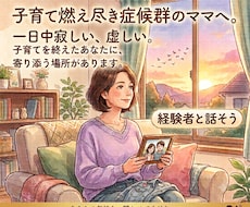 子育て卒業ママさんの、心のすき間埋めます イメージ1