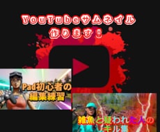 YouTuberがサムネイルを作ります イメージ1