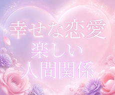 恋愛や人間関係の悩みに答えます イメージ1
