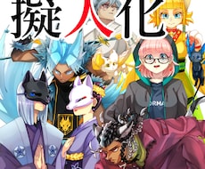 ケモナーによる擬人化キャラ制作いたします