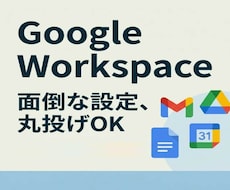 Google Workspaceの丸ごと代行します 費用を抑える、退職時のデータ持ち出し対策までプロがサポート！