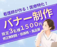 限定3名様｜1枚1500円｜医療バナー制作します イメージ1