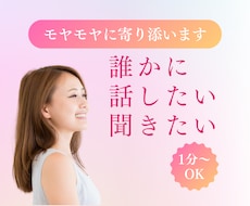 今聞いてほしい！1分からモヤモヤに寄り添います イメージ1