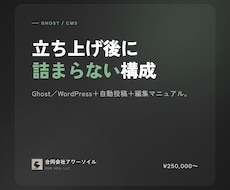 Ghost／WPでメディアを立ち上げます 立ち上げ後に詰まらない構成でお引き渡し