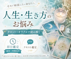 人生や生き方の悩みタロット・オラクルで読み解きます イメージ1