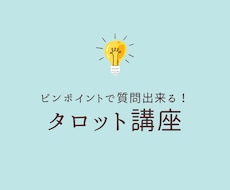 タロットリーディングの質問にお答えします イメージ1