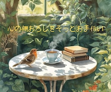 心の棚おろしをお手伝います イメージ1