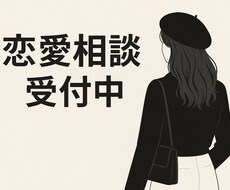 気持ちを整理したい、恋愛の悩み優しく聞きます イメージ1