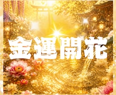 眠っている金運の扉を開き豊かさの流れを読み解きます イメージ1