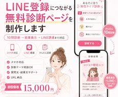 LINE登録につながる無料診断ページを制作します 10問診断→結果表示→LINE登録導線まで作れる