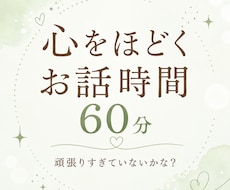 とても疲れている方へ〜雑談・お悩みお聞きします イメージ1