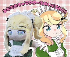 オリジナルぬいぐるみをお作ります イメージ1